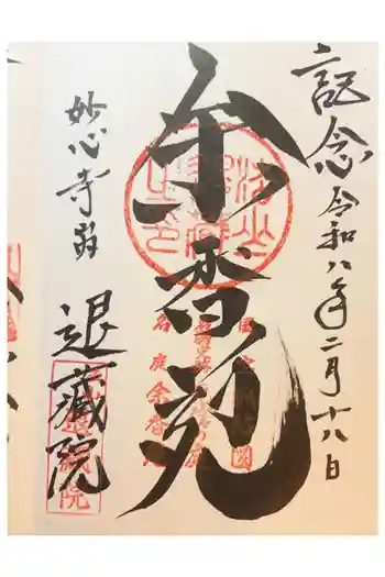 退蔵院の御朱印 2026年02月