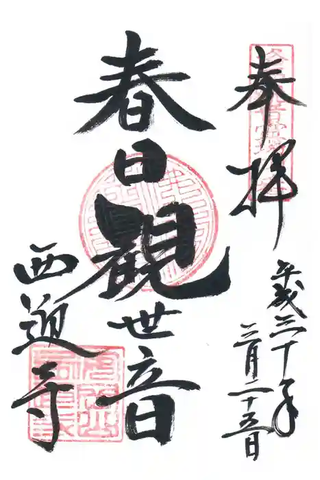 西迎寺の御朱印