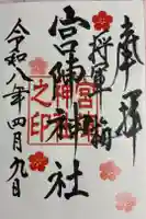宮ノ陣神社の御朱印