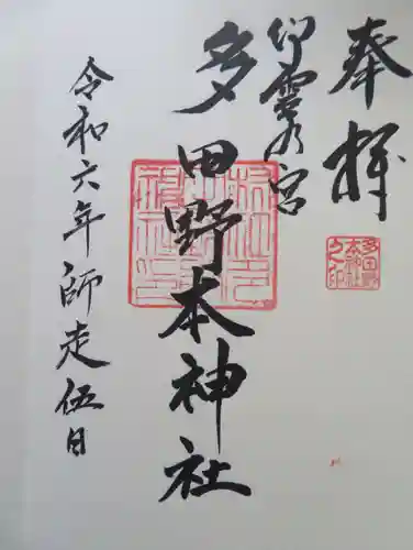 多田野本神社(福島県)