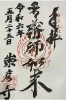 勝満山 崇彦寺の御朱印