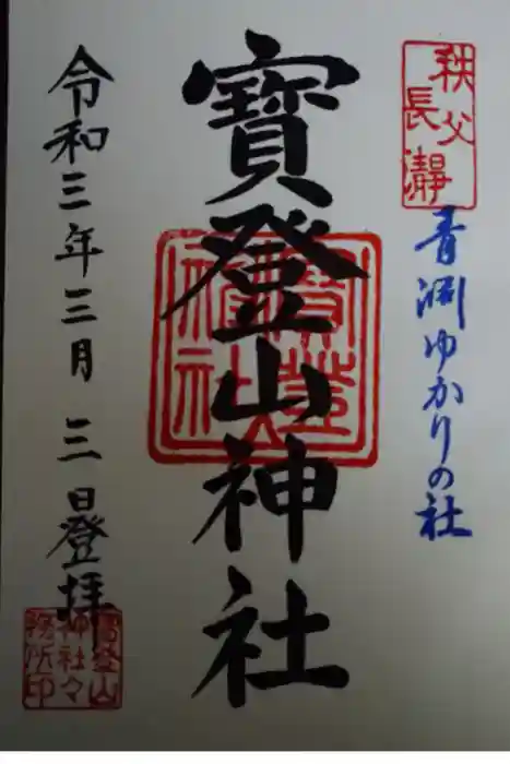 宝登山神社の御朱印