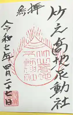 竹之高地不動社(新潟県)