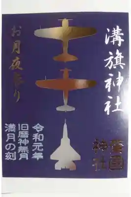 溝旗神社 お月夜参り限定の御朱印です!