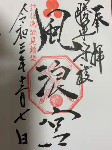 風浪宮の御朱印
