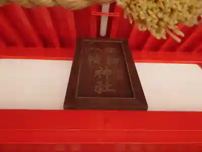 諏訪八幡神社のその他建物