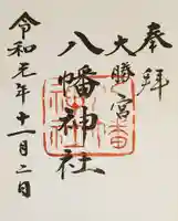 勝浦八幡神社の御朱印