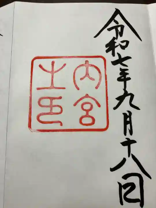 伊勢神宮内宮(皇大神宮)の御朱印