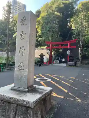 愛宕神社(東京都)