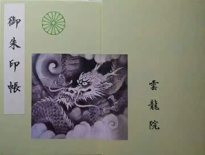 雲龍院(京都府)