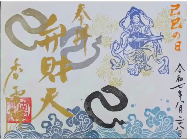令和7年己巳御朱印