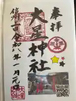 大星神社(長野県)