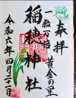 山王稲穂神社(東京都)