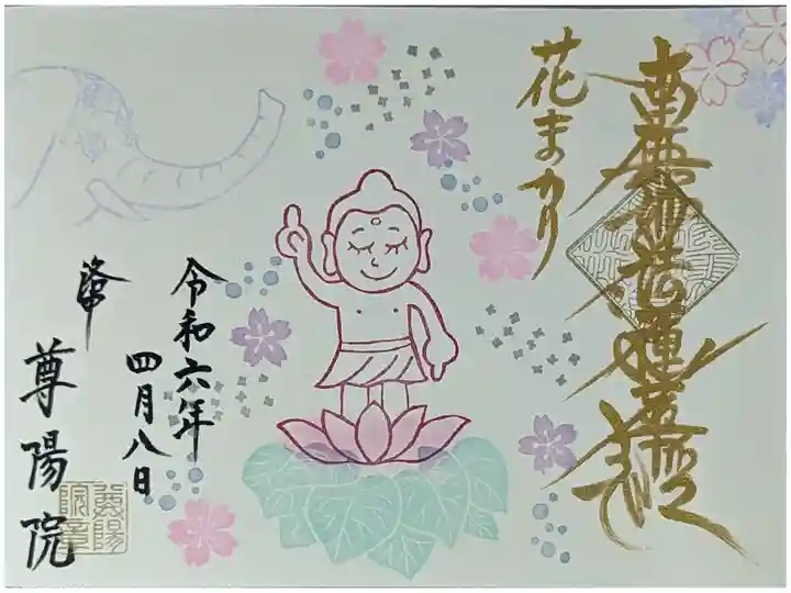 令和六年花まつり御首題