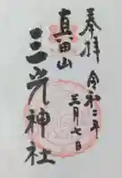 真田山 三光神社の御朱印