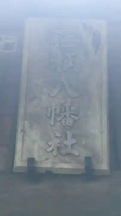 荏柄八幡社(東京都)