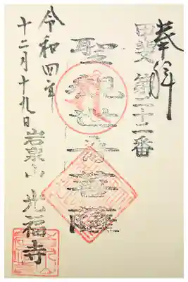 光福寺の御朱印
