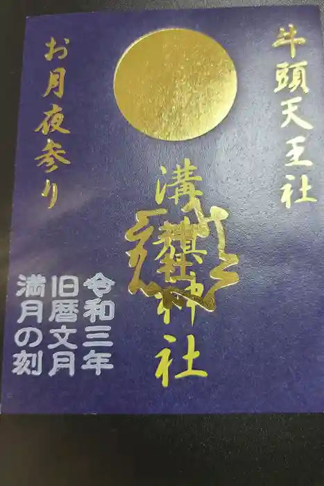 溝旗神社（肇國神社）の御朱印