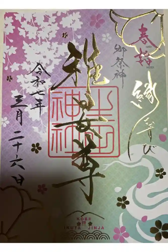 生田神社の御朱印