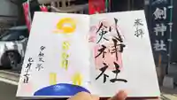 剣神社の御朱印