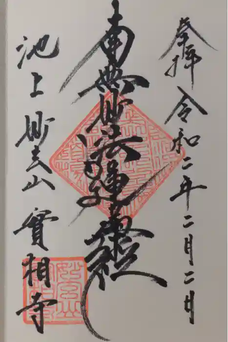 実相寺の御朱印