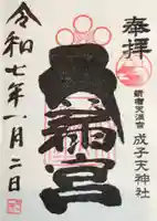 成子天神社の御朱印