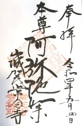 常念寺の御朱印