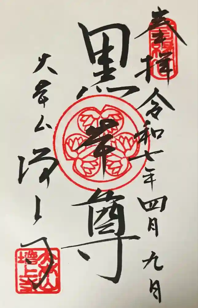 増上寺の御朱印