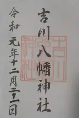 吉川八幡神社の御朱印
