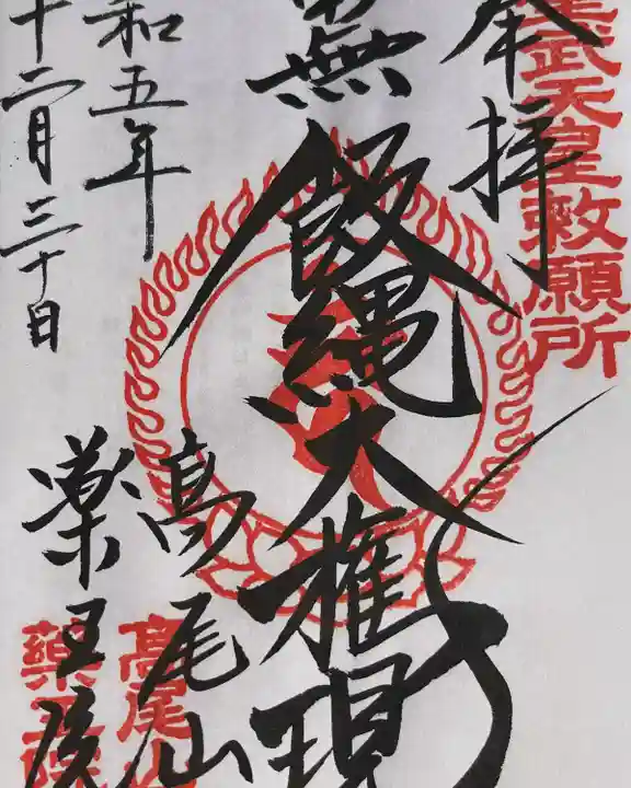 高尾山薬王院(東京都)