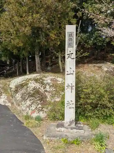 丸山神社のその他建物