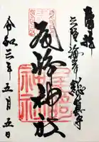 尾崎神社の御朱印