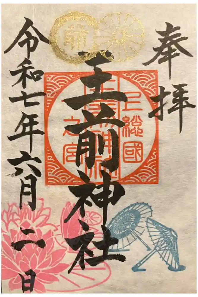 玉前神社の御朱印