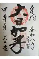中尊寺 大日堂の御朱印