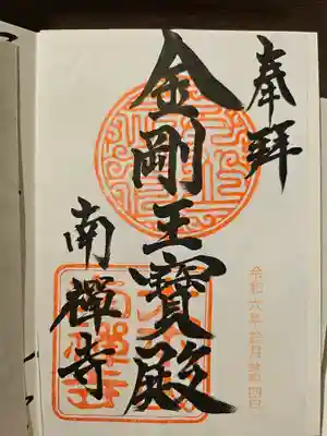 南禅寺の御朱印