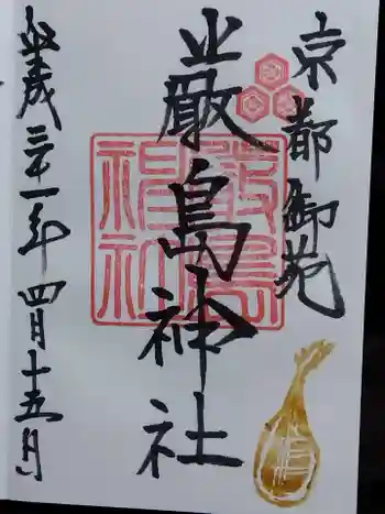 嚴島神社 (京都御苑)の御朱印 2019年04月