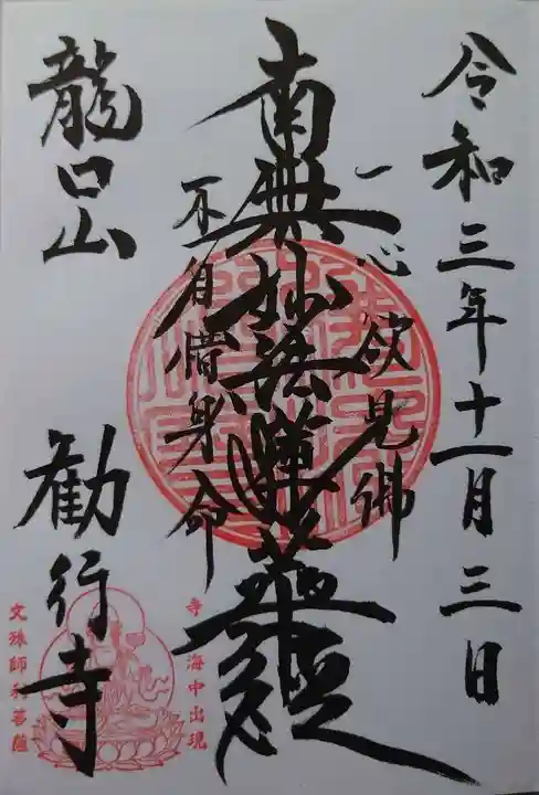勧行寺の御朱印