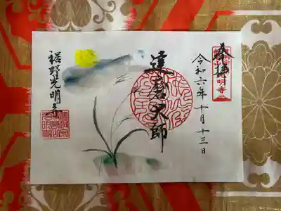 光明寺(静岡県)
