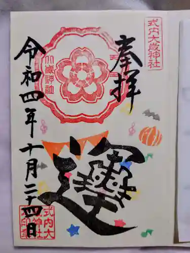 大歳神社の御朱印