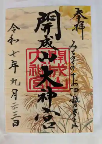 開成山大神宮(福島県)