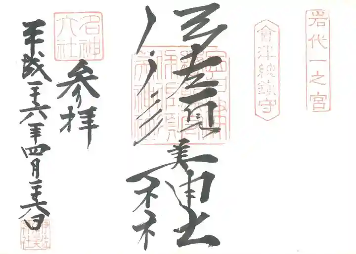 伊佐須美神社の御朱印