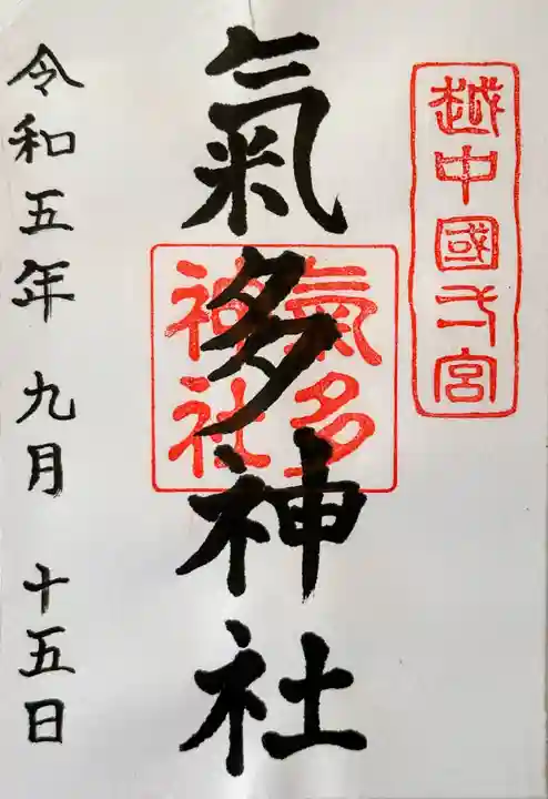 気多神社の御朱印