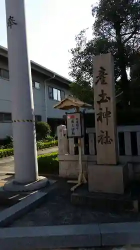 産土神社のその他建物