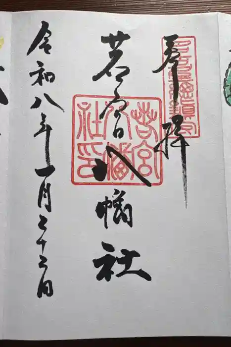 若宮八幡社の御朱印