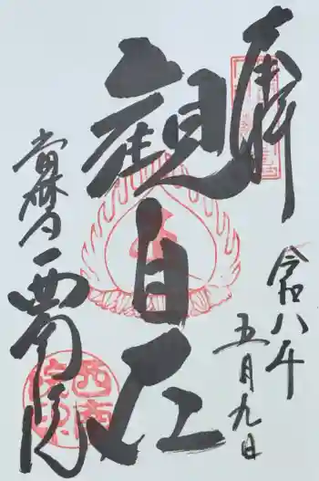 當麻寺西南院の御朱印 2026年05月