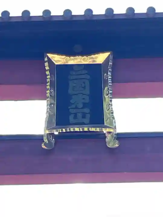 北口本宮冨士浅間神社(山梨県)