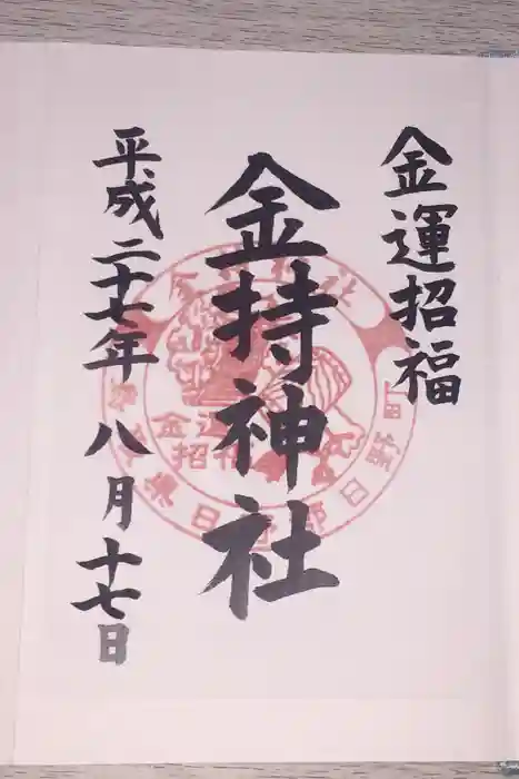 金持神社の御朱印