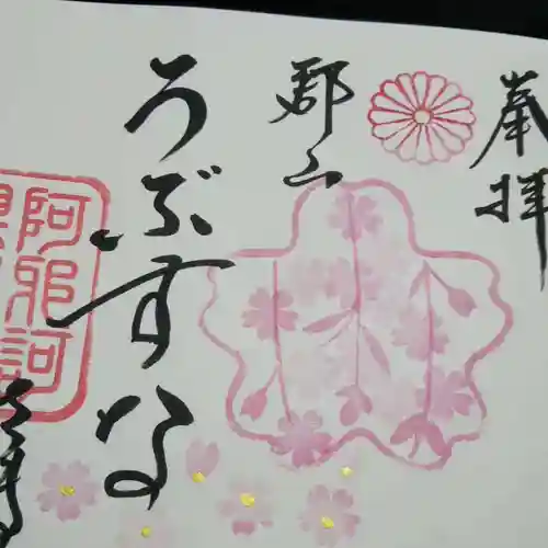 阿邪訶根神社の御朱印