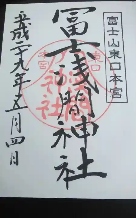富士山東口本宮 冨士浅間神社の御朱印