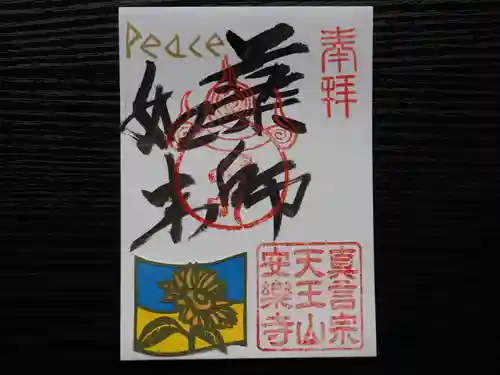 天王山 安楽寺の御朱印